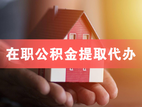 慈溪在职公积金提取代办