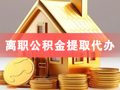 慈溪离职公积金提取代办