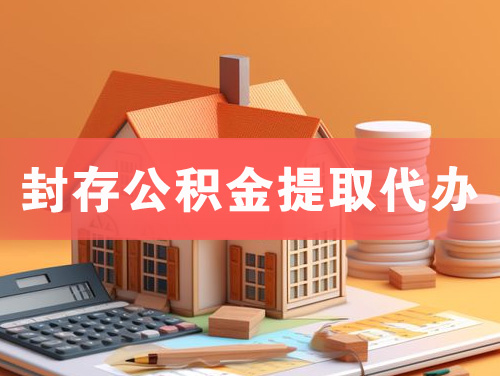 慈溪封存公积金提取代办