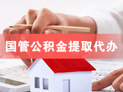 慈溪国管公积金提取代办