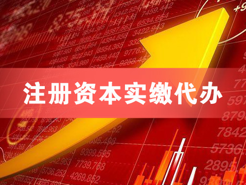 慈溪注册资本实缴代办