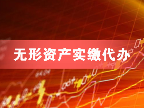 慈溪无形资产实缴资本代办